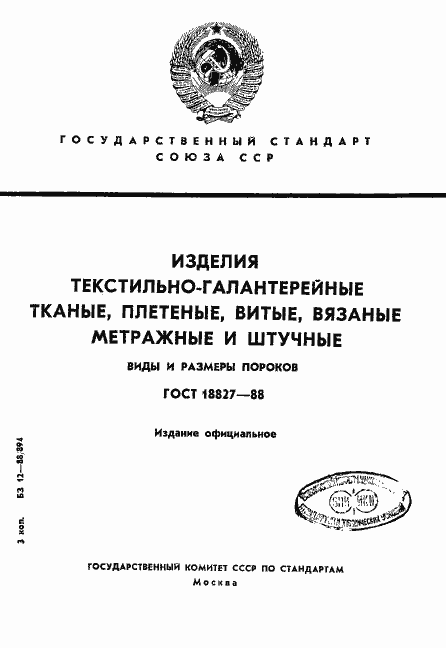 Страница 1 ГОСТ 18827-88