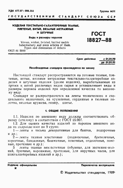 Страница 2 ГОСТ 18827-88