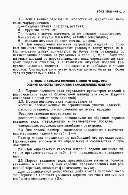 Страница 3 ГОСТ 18827-88