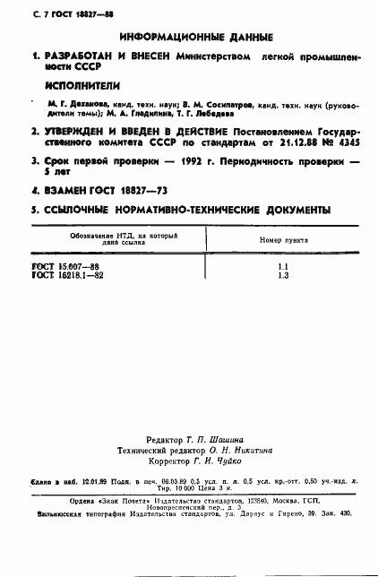 Страница 8 ГОСТ 18827-88