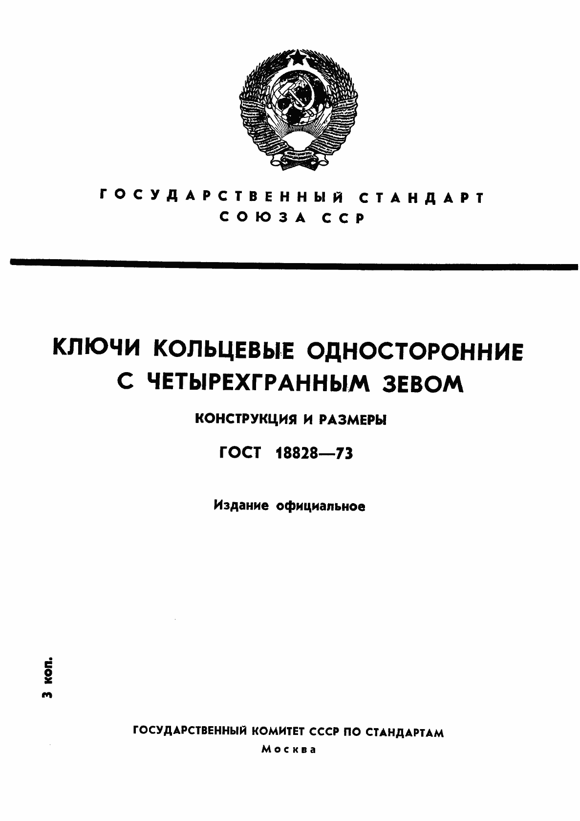 Страница 1 ГОСТ 18828-73
