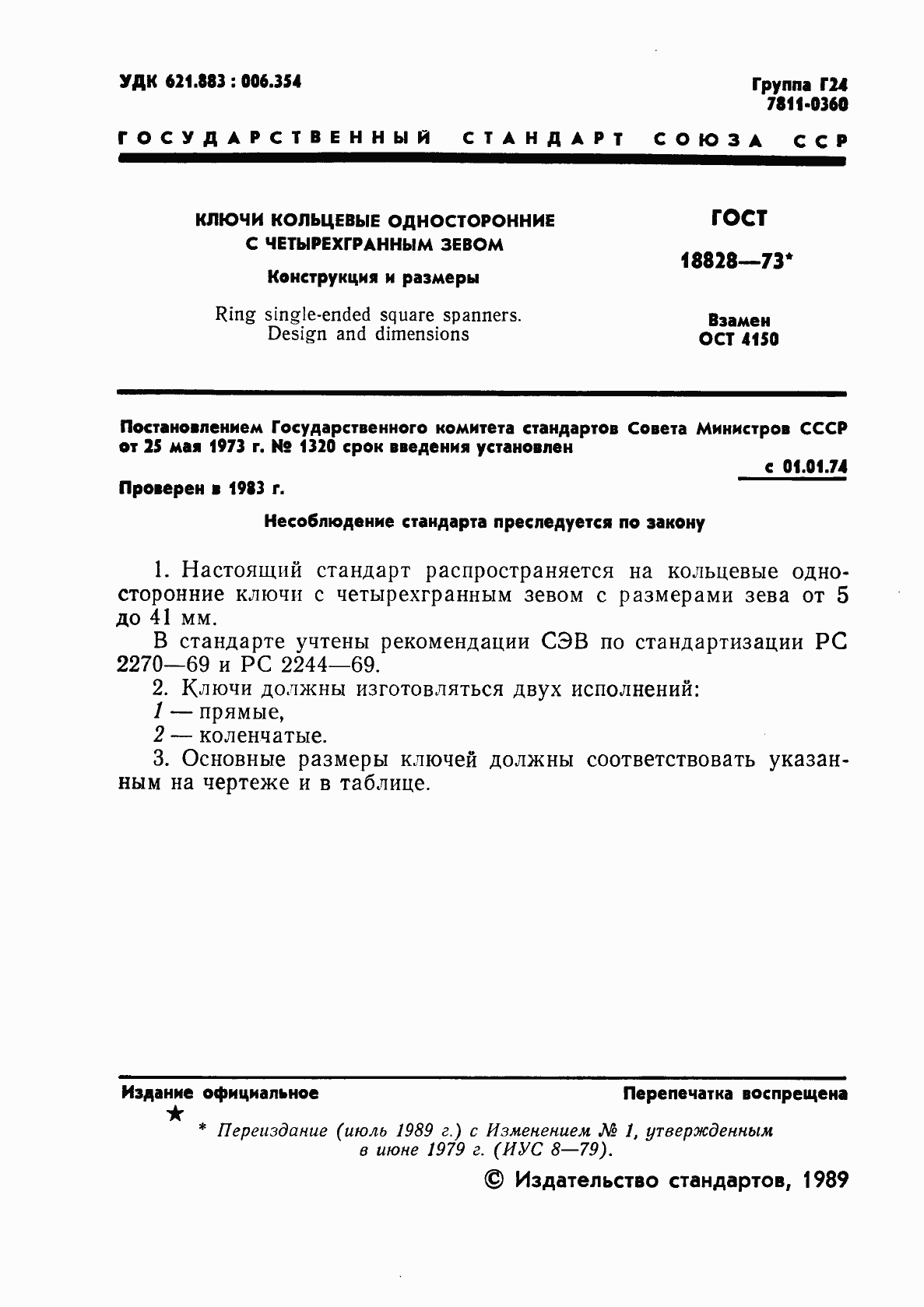 Страница 2 ГОСТ 18828-73