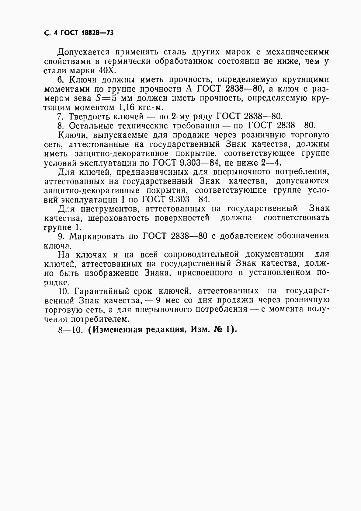 Страница 5 ГОСТ 18828-73