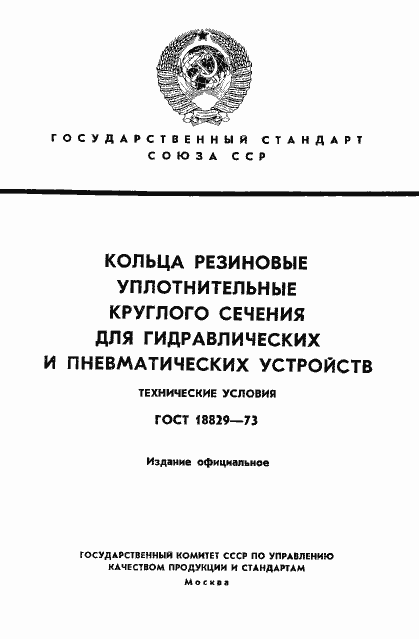 Страница 1 ГОСТ 18829-73