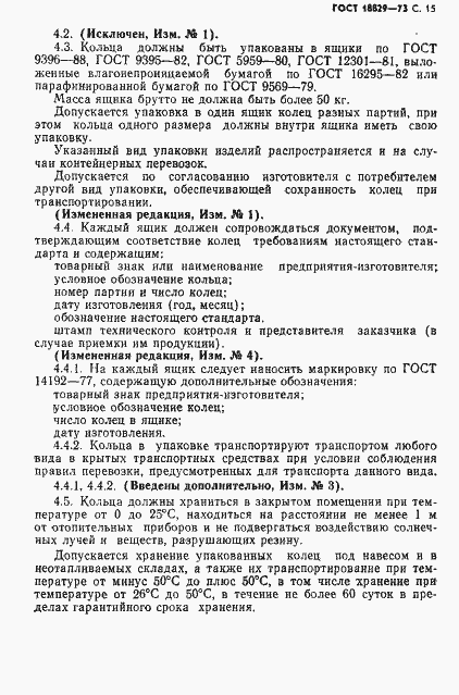 Страница 16 ГОСТ 18829-73