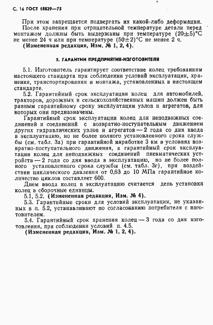 Страница 17 ГОСТ 18829-73