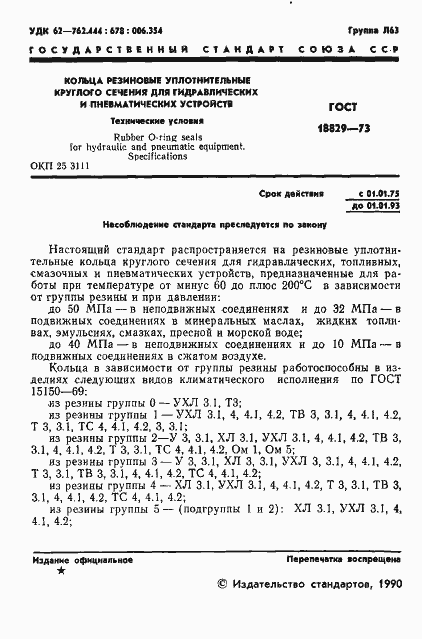 Страница 2 ГОСТ 18829-73