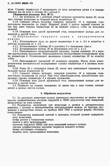 Страница 23 ГОСТ 18829-73