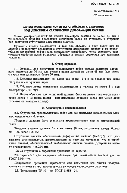 Страница 24 ГОСТ 18829-73