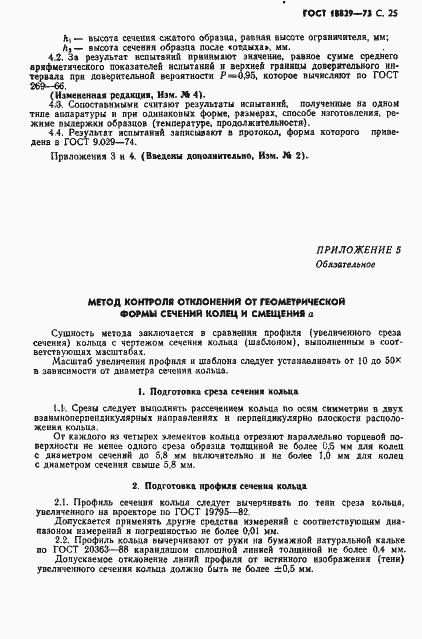 Страница 26 ГОСТ 18829-73