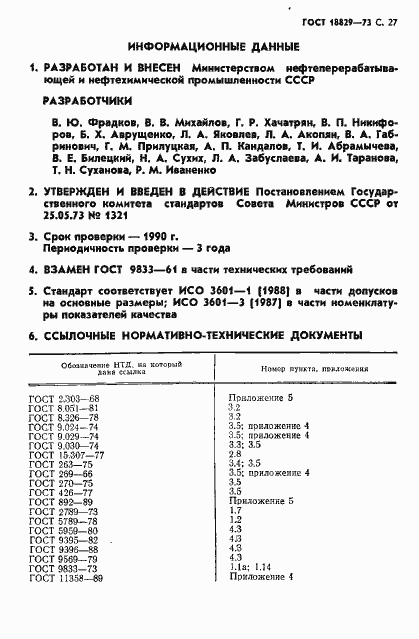 Страница 28 ГОСТ 18829-73