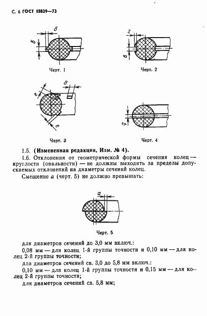 Страница 7 ГОСТ 18829-73