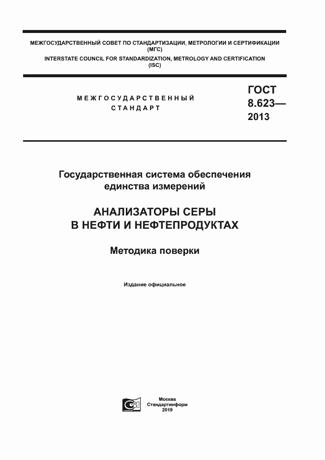 Страница 1 ГОСТ 8.623-2013