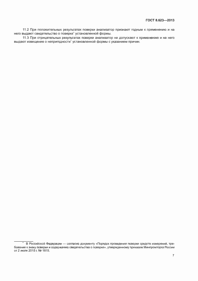 Страница 10 ГОСТ 8.623-2013