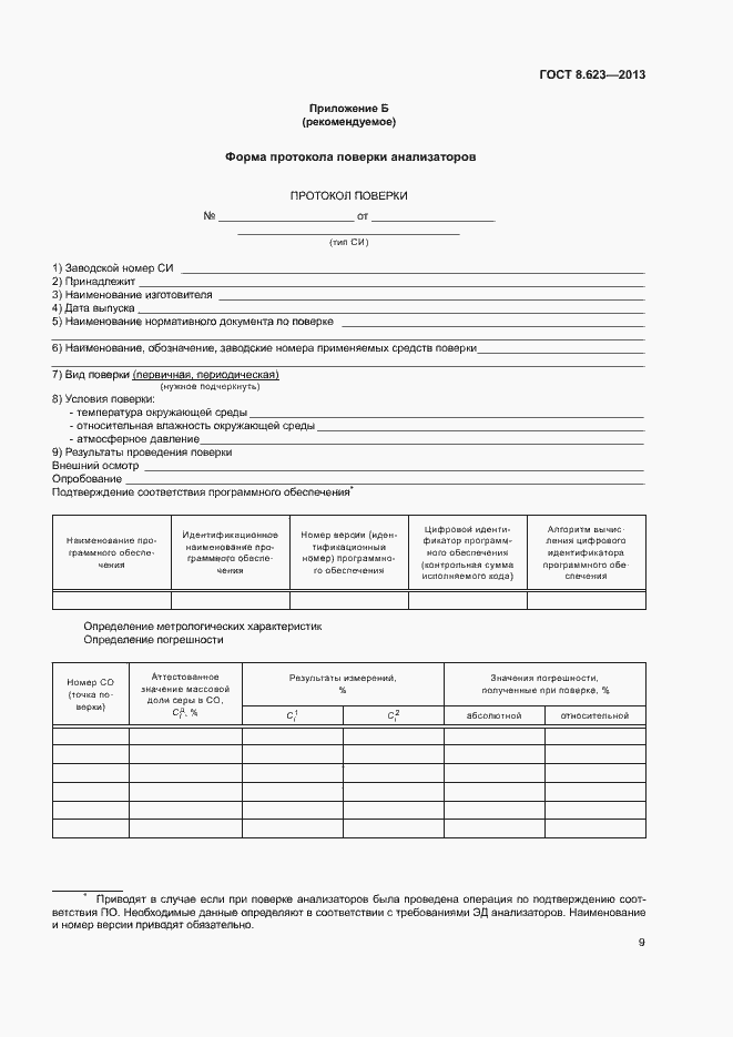 Страница 12 ГОСТ 8.623-2013