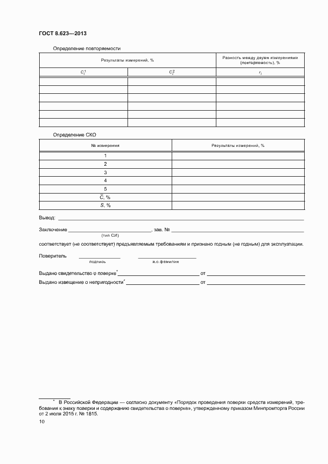 Страница 13 ГОСТ 8.623-2013