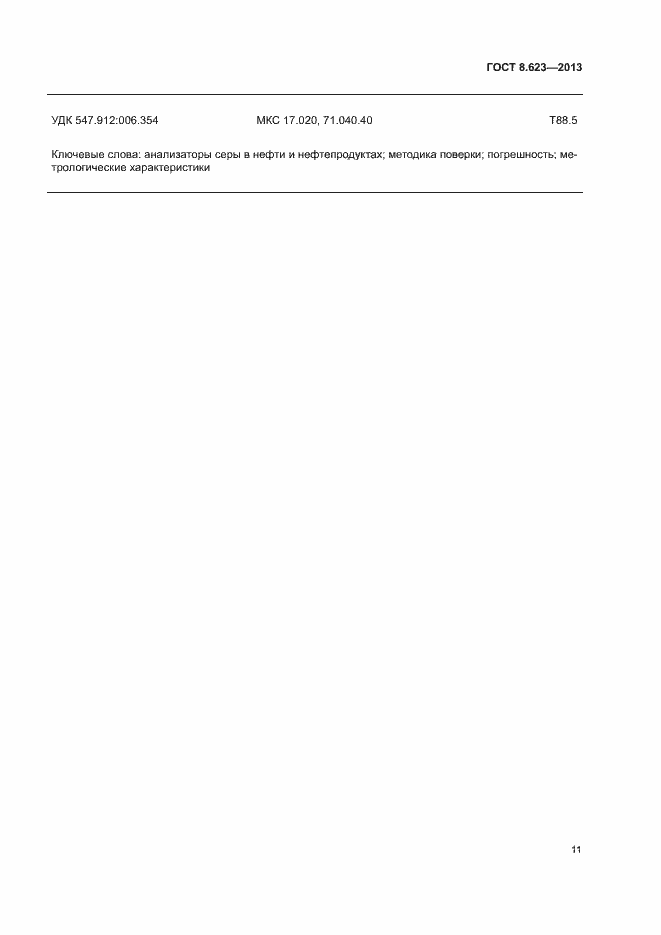 Страница 14 ГОСТ 8.623-2013