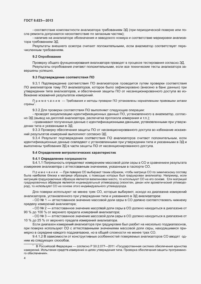 Страница 7 ГОСТ 8.623-2013