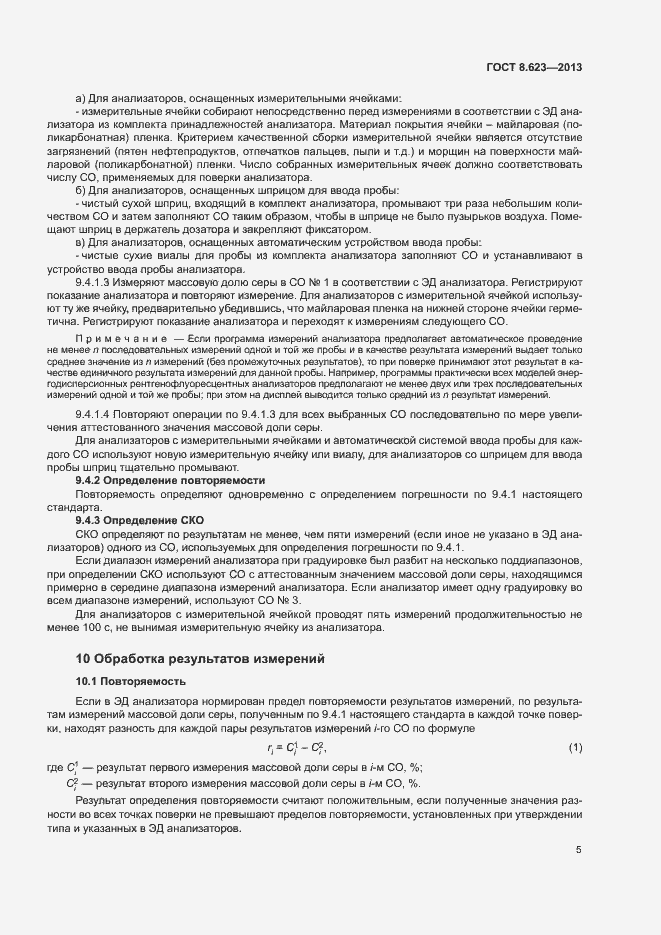 Страница 8 ГОСТ 8.623-2013