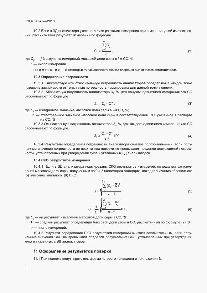 Страница 9 ГОСТ 8.623-2013