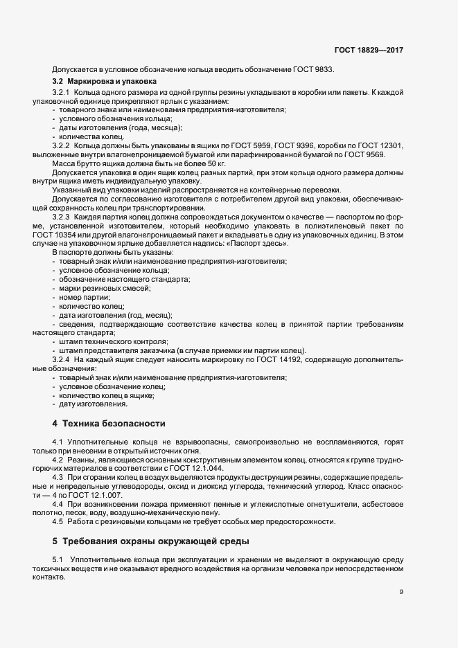 Страница 13 ГОСТ 18829-2017