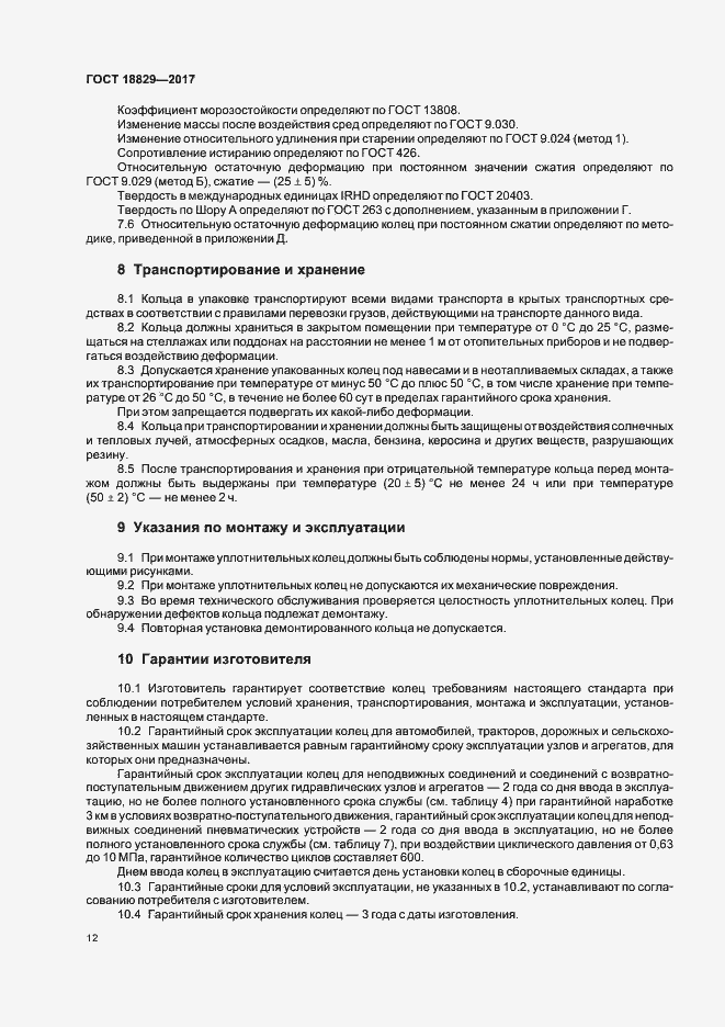 Страница 16 ГОСТ 18829-2017