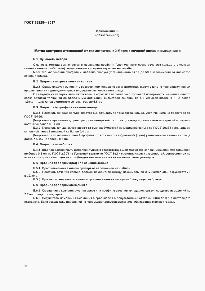 Страница 18 ГОСТ 18829-2017