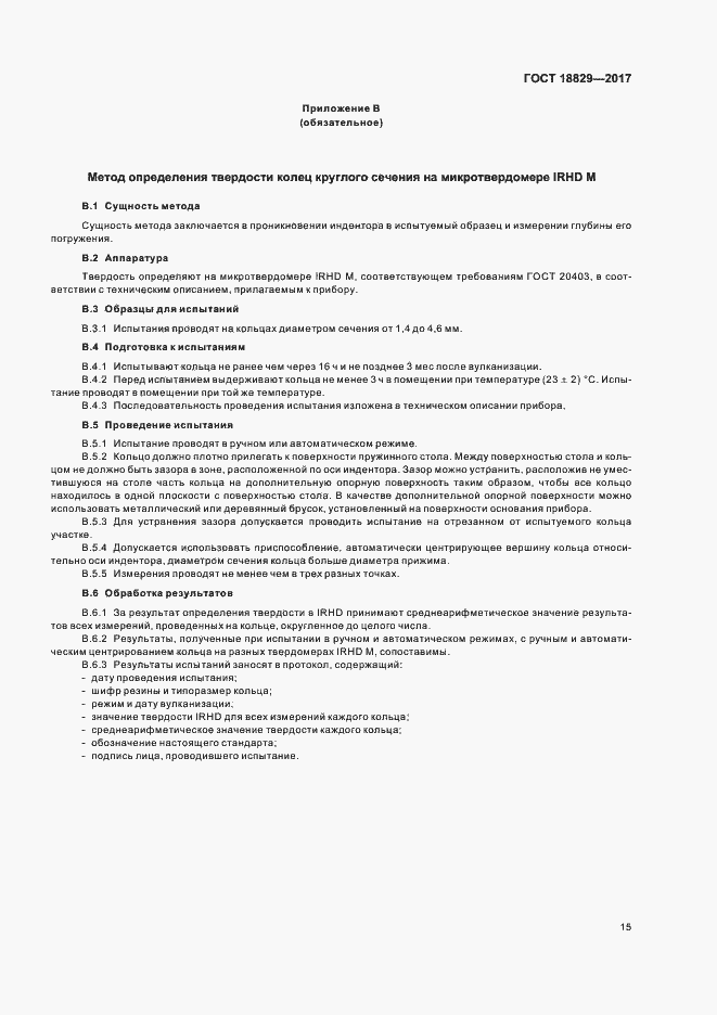 Страница 19 ГОСТ 18829-2017