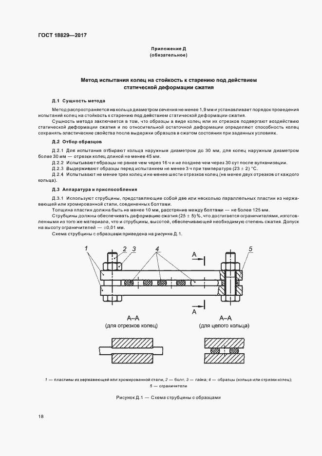 Страница 22 ГОСТ 18829-2017