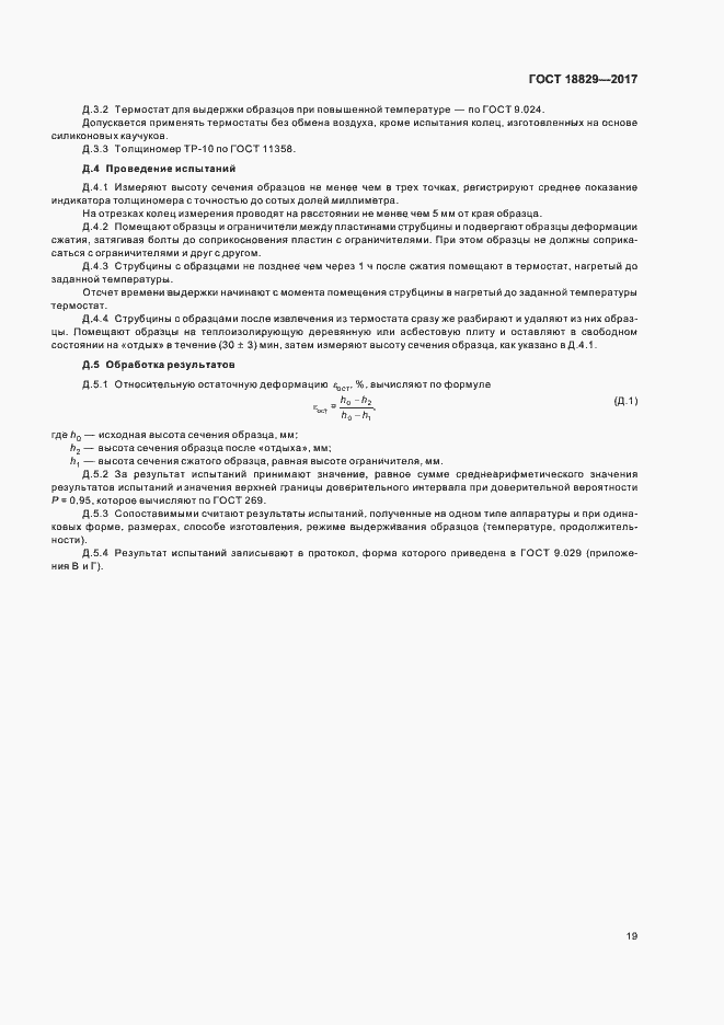 Страница 23 ГОСТ 18829-2017