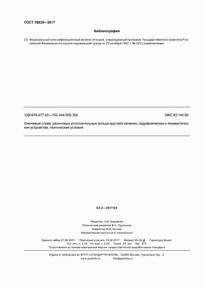 Страница 24 ГОСТ 18829-2017