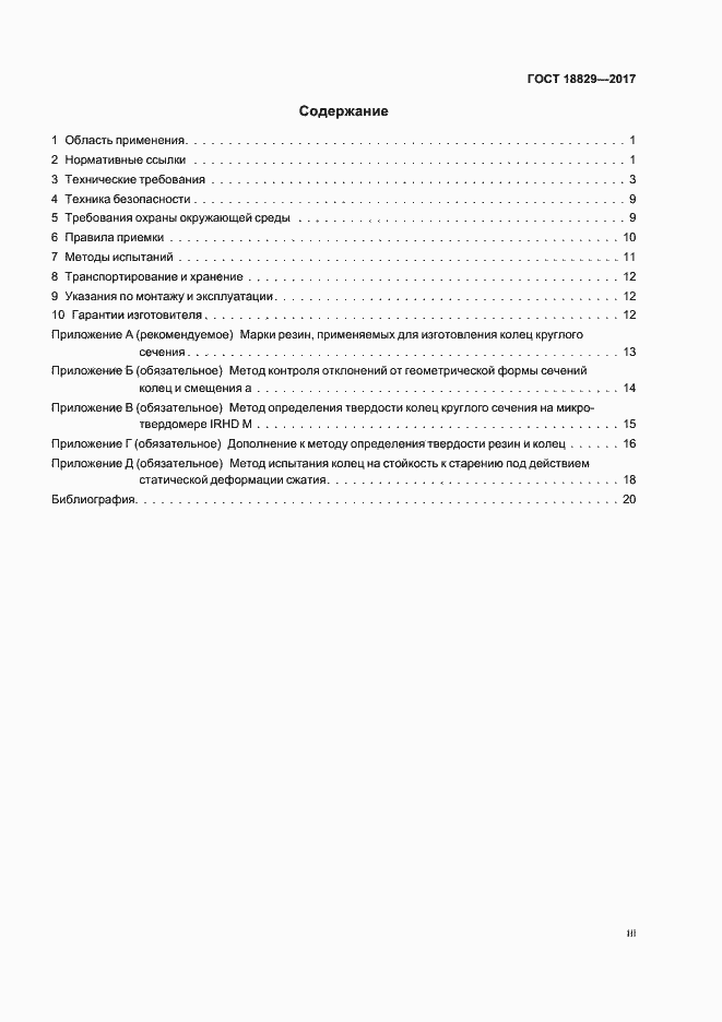 Страница 3 ГОСТ 18829-2017