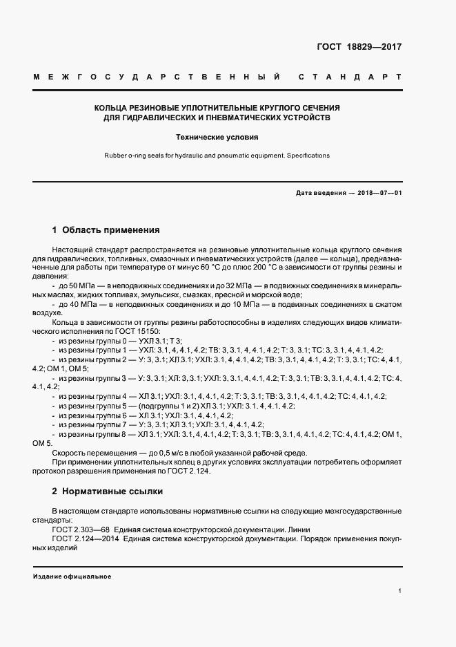 Страница 5 ГОСТ 18829-2017