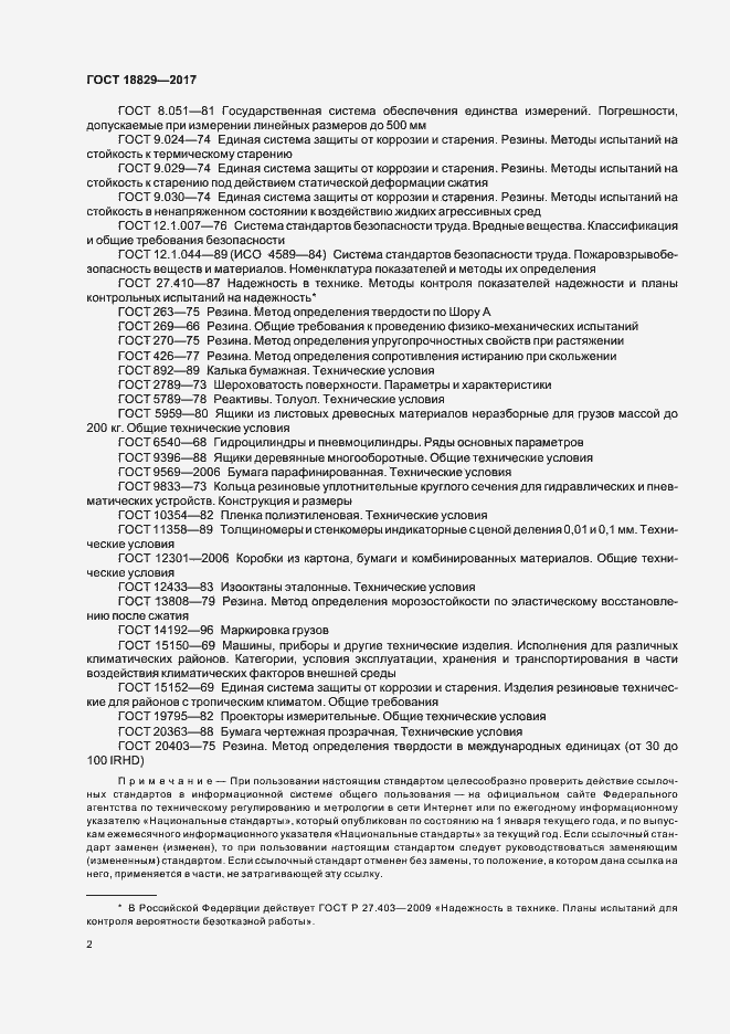 Страница 6 ГОСТ 18829-2017