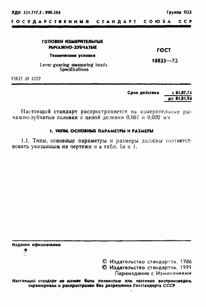 Страница 2 ГОСТ 18833-73