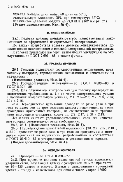 Страница 6 ГОСТ 18833-73