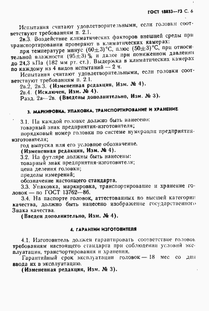 Страница 7 ГОСТ 18833-73