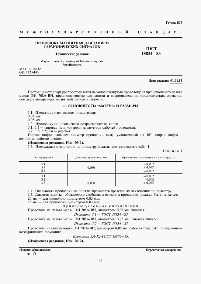 Страница 1 ГОСТ 18834-83