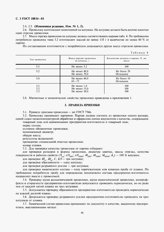 Страница 3 ГОСТ 18834-83
