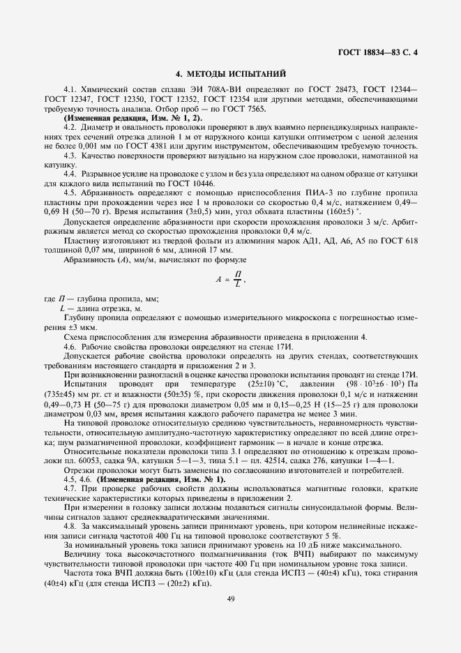 Страница 4 ГОСТ 18834-83