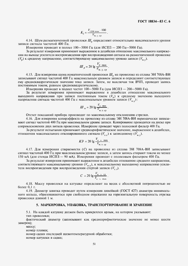 Страница 6 ГОСТ 18834-83