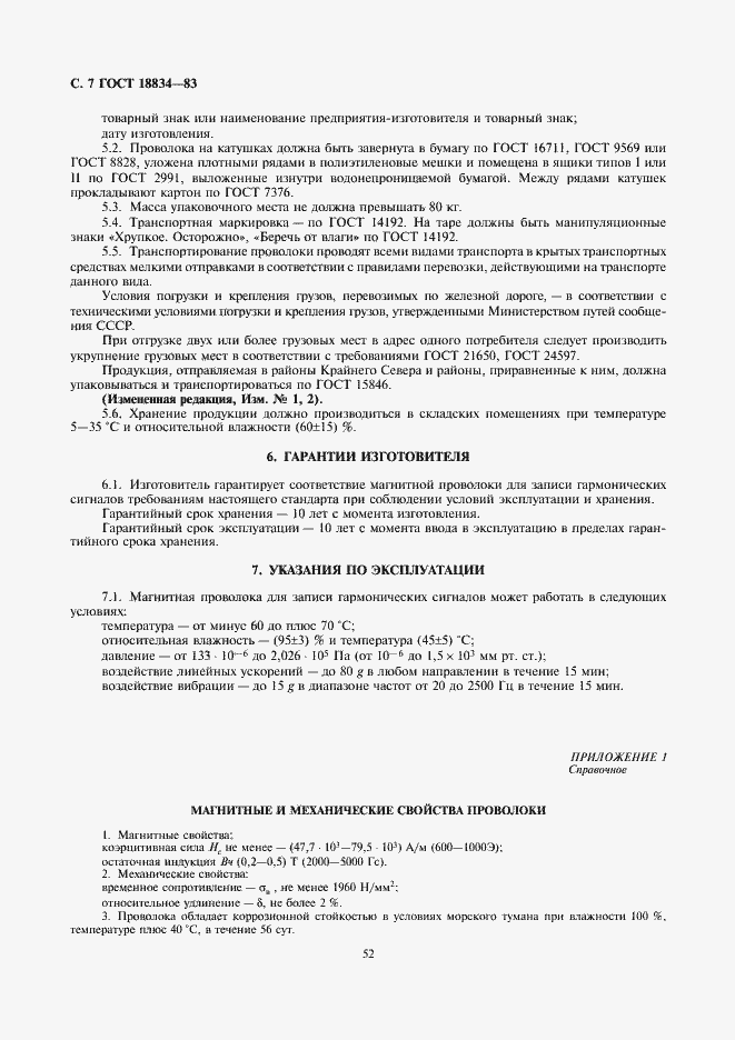 Страница 7 ГОСТ 18834-83