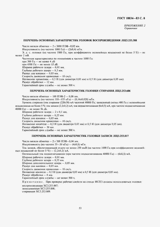 Страница 8 ГОСТ 18834-83