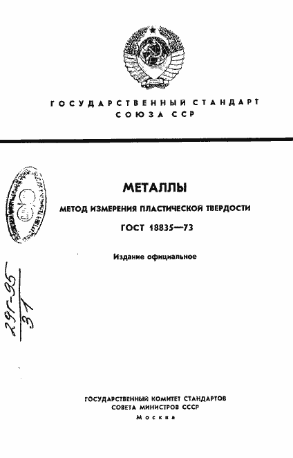 Страница 1 ГОСТ 18835-73