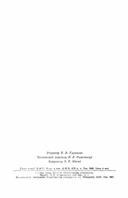 Страница 10 ГОСТ 18835-73