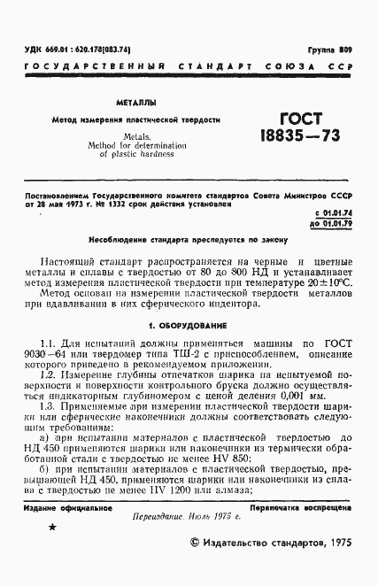 Страница 2 ГОСТ 18835-73