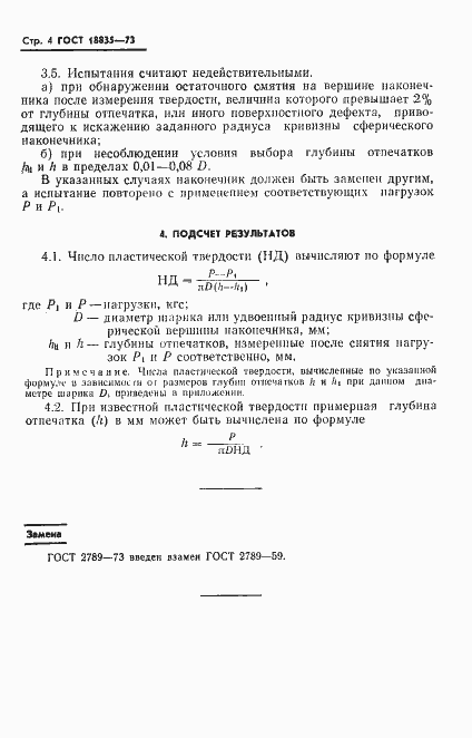 Страница 5 ГОСТ 18835-73