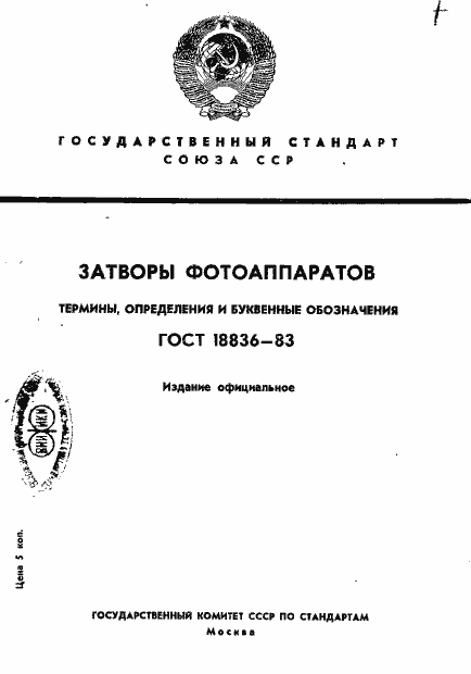 Страница 1 ГОСТ 18836-83