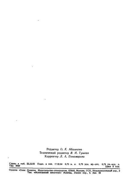 Страница 10 ГОСТ 18836-83