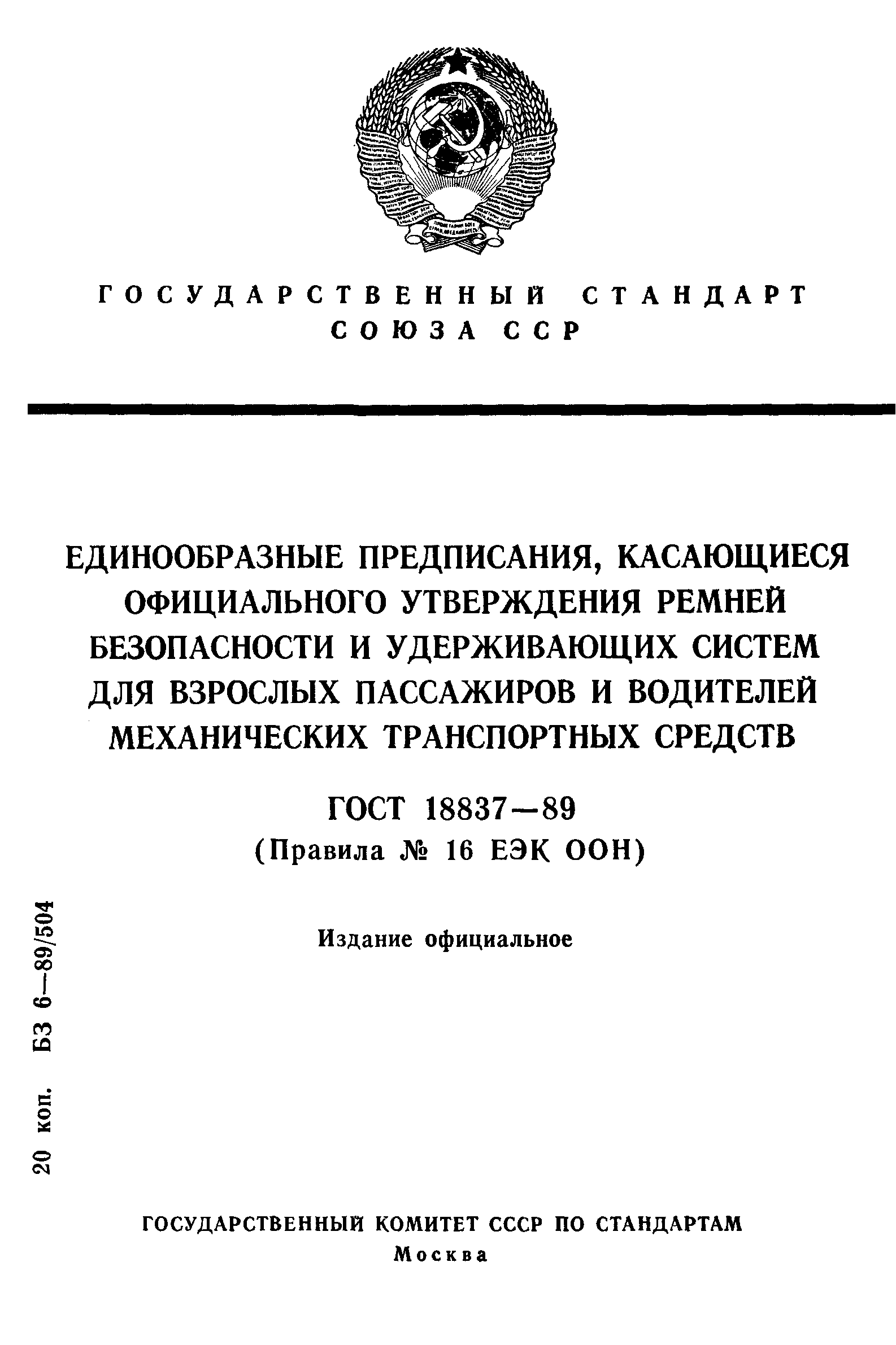 Страница 1 ГОСТ 18837-89